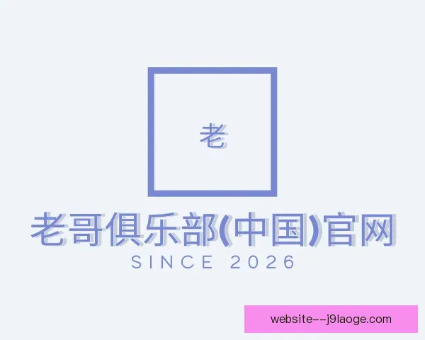 知道老哥俱乐部平台